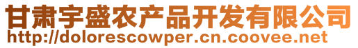 甘肅宇盛農(nóng)產(chǎn)品開發(fā)有限公司