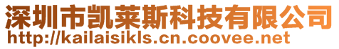 深圳市凱萊斯科技有限公司