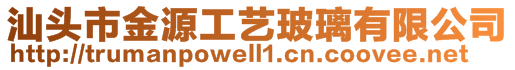 汕頭市金源工藝玻璃有限公司