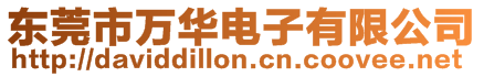 東莞市萬華電子有限公司