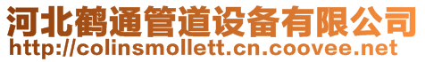 河北鶴通管道設備有限公司