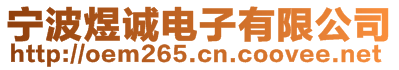 寧波煜誠電子有限公司