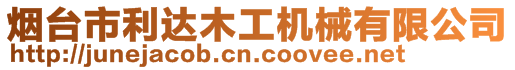煙臺市利達木工機械有限公司