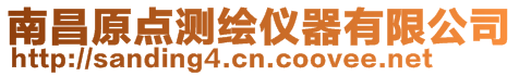南昌原點測繪儀器有限公司