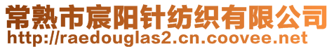 常熟市宸阳针纺织有限公司