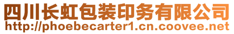 四川長虹包裝印務(wù)有限公司