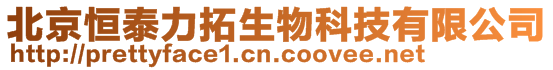 北京恒泰力拓生物科技有限公司