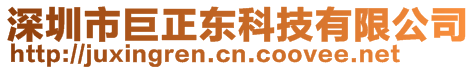 深圳市巨正东科技有限公司