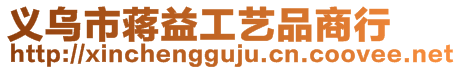 義烏市蔣益工藝品商行