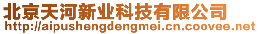 北京天河新業(yè)科技有限公司