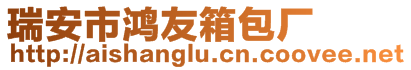 瑞安市鸿友箱包厂