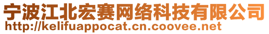 寧波江北宏賽網(wǎng)絡(luò)科技有限公司