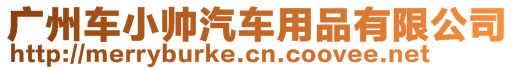 广州车小帅汽车用品有限公司