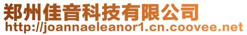 鄭州佳音科技有限公司