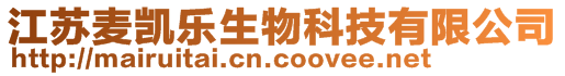 江蘇麥凱樂生物科技有限公司