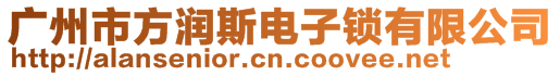 廣州市方潤斯電子鎖有限公司