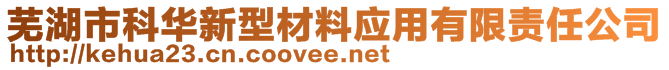蕪湖市科華新型材料應(yīng)用有限責(zé)任公司