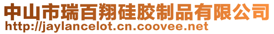 中山市瑞百翔硅膠制品有限公司