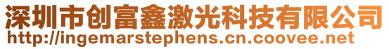 深圳市创富鑫激光科技有限公司