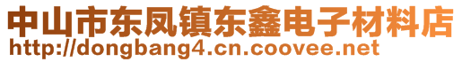 中山市东凤镇东鑫电子材料店