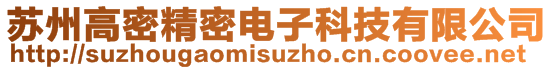 苏州高密精密电子科技有限公司