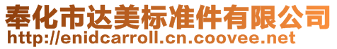 奉化市達(dá)美標(biāo)準(zhǔn)件有限公司