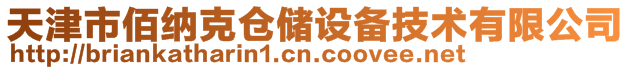 天津市佰納克倉(cāng)儲(chǔ)設(shè)備技術(shù)有限公司