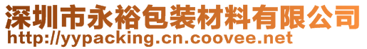 深圳市永裕包裝材料有限公司