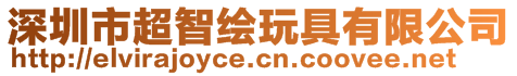 深圳市超智繪玩具有限公司