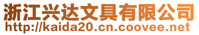 浙江興達(dá)文具有限公司
