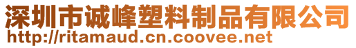 深圳市誠峰塑料制品有限公司