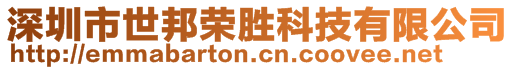 深圳市世邦榮勝科技有限公司