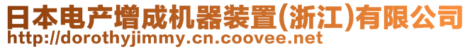 日本電產(chǎn)增成機器裝置(浙江)有限公司