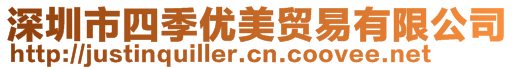 深圳市四季優(yōu)美貿(mào)易有限公司