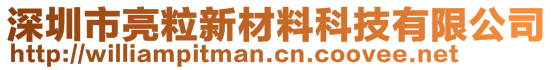 深圳市亮粒新材料科技有限公司