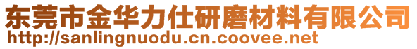 東莞市金華力仕研磨材料有限公司