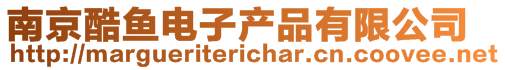 南京酷魚電子產(chǎn)品有限公司