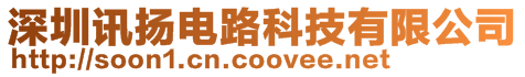 深圳訊揚電路科技有限公司