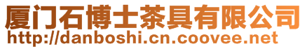 廈門石博士茶具有限公司