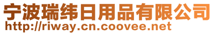 寧波瑞緯日用品有限公司