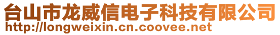臺山市龍威信電子科技有限公司