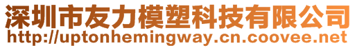 深圳市友力模塑科技有限公司