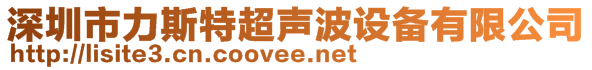 深圳市力斯特超聲波設備有限公司