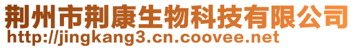荊州市荊康生物科技有限公司