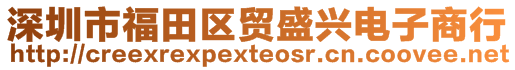 深圳市福田區貿盛興電子商行
