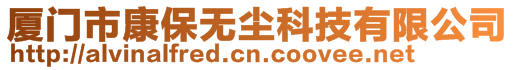 廈門市康保無(wú)塵科技有限公司