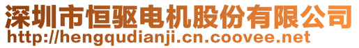 深圳市恒驅(qū)電機(jī)股份有限公司