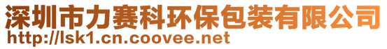 深圳市力賽科環(huán)保包裝有限公司