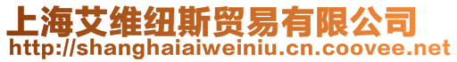 上海艾維紐斯貿易有限公司