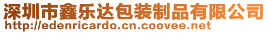 深圳市鑫樂(lè)達(dá)包裝制品有限公司